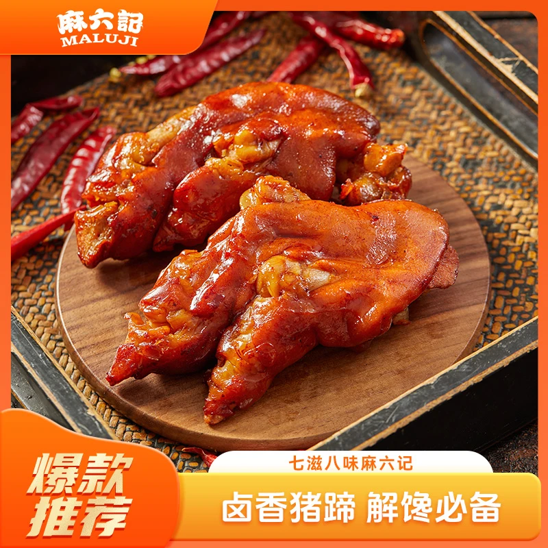 麻六记辣卤猪蹄180g开袋即食软糯Q弹香辣地道川味夜宵零食