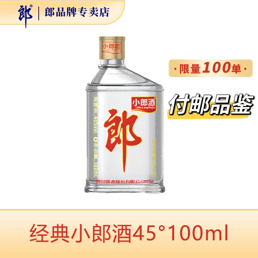 郎酒 经典小郎酒 郎酒股份出品 兼香型白酒45度100ml