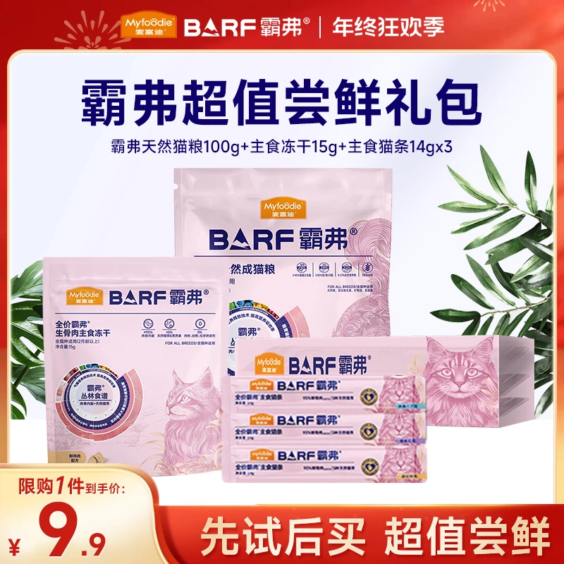 霸弗超值尝鲜礼包|麦富迪barf生骨肉主冻干主食猫条成幼猫天然粮