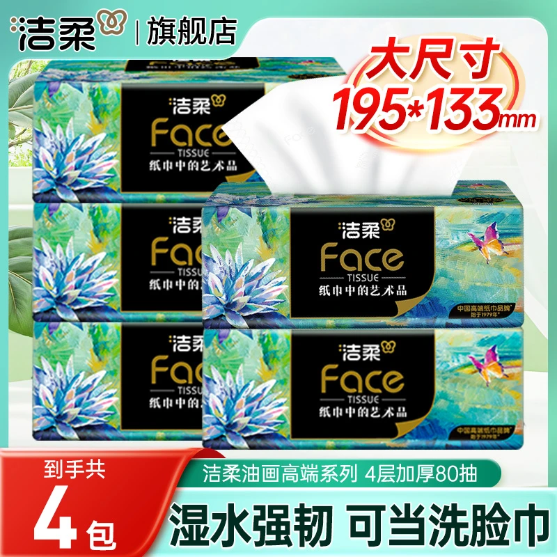 洁柔抽纸高端油画4包*80抽4层加厚家用餐巾纸面巾纸卫生纸实惠装