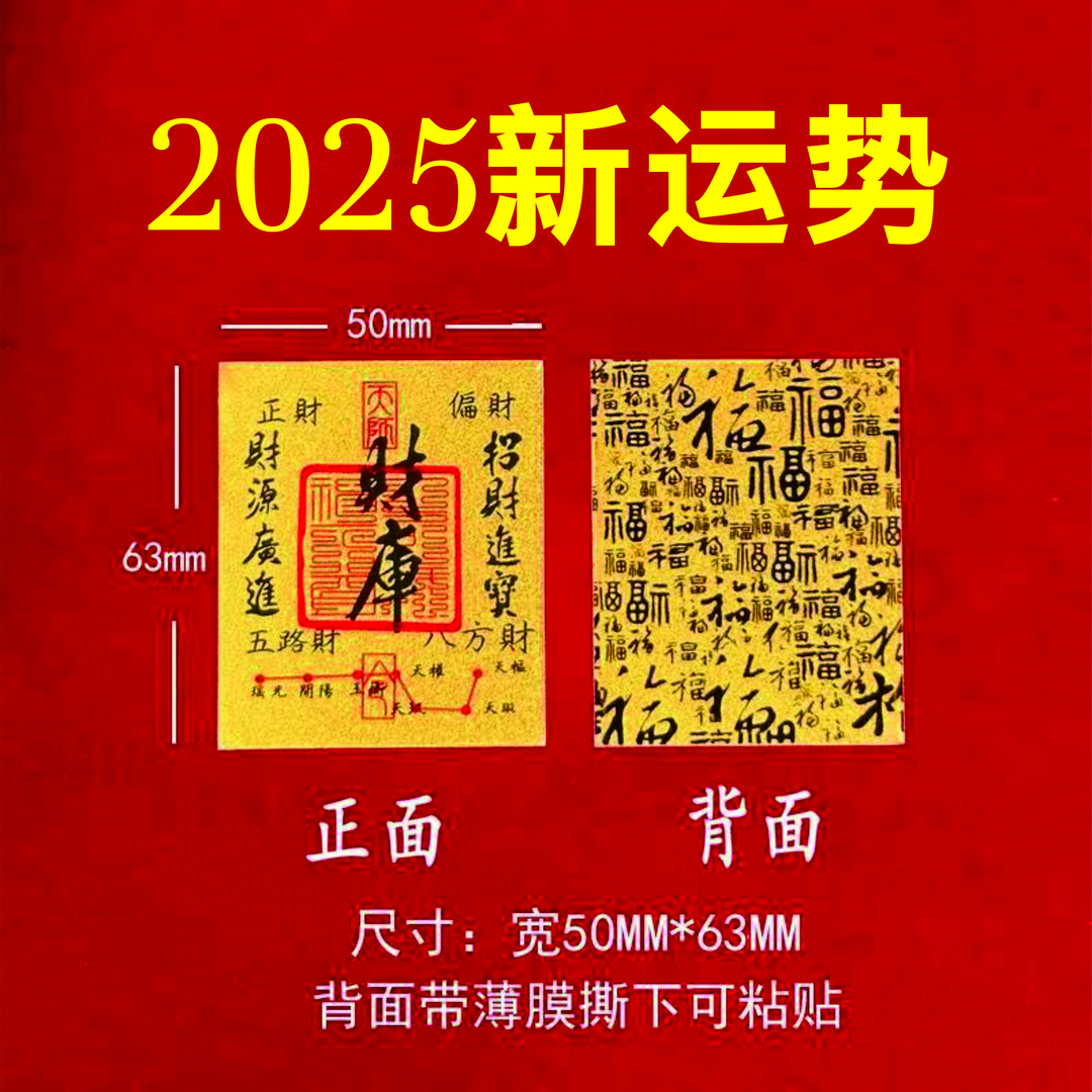 招财转运diy创意大号个性金箔财库纸五路财神开运贴寓意好物贴纸