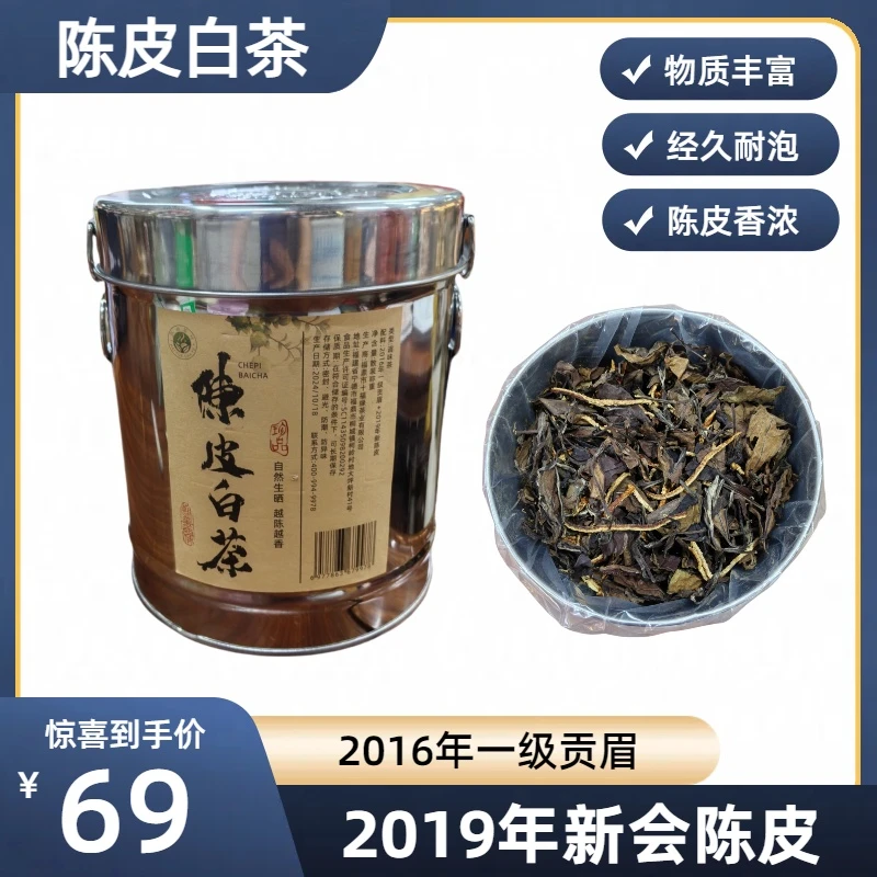 2016年一级贡眉白茶搭配2019年新会陈皮