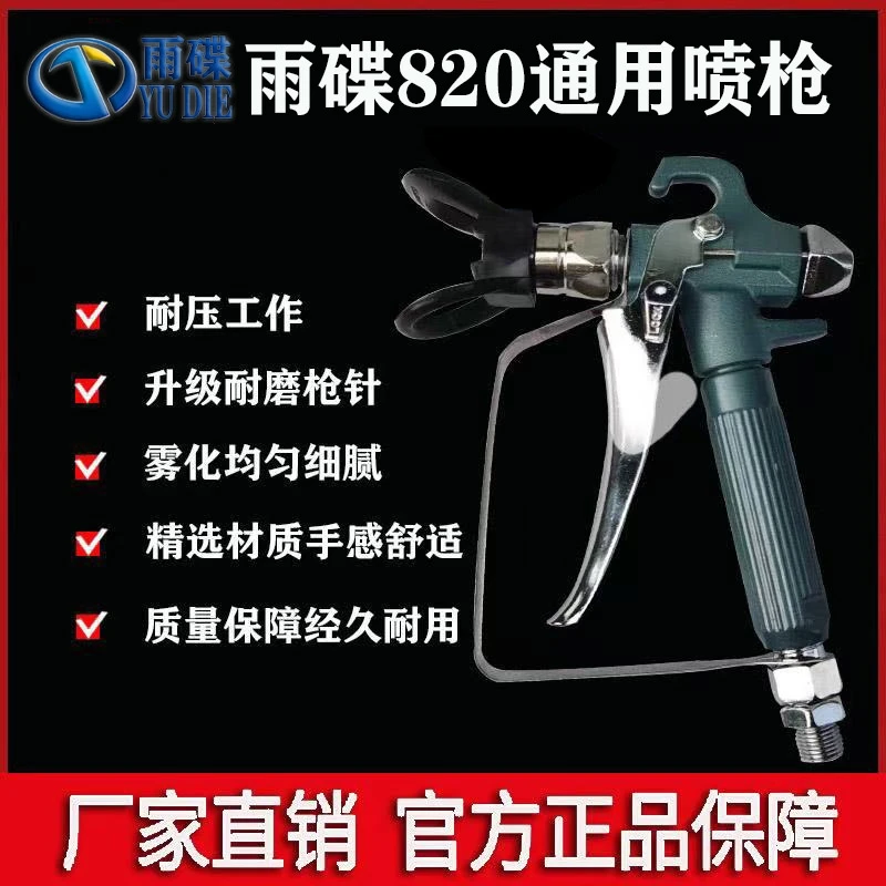 雨蝶820外贸出口高压油漆耐磨无气喷涂机喷枪，大品牌无气喷涂机
