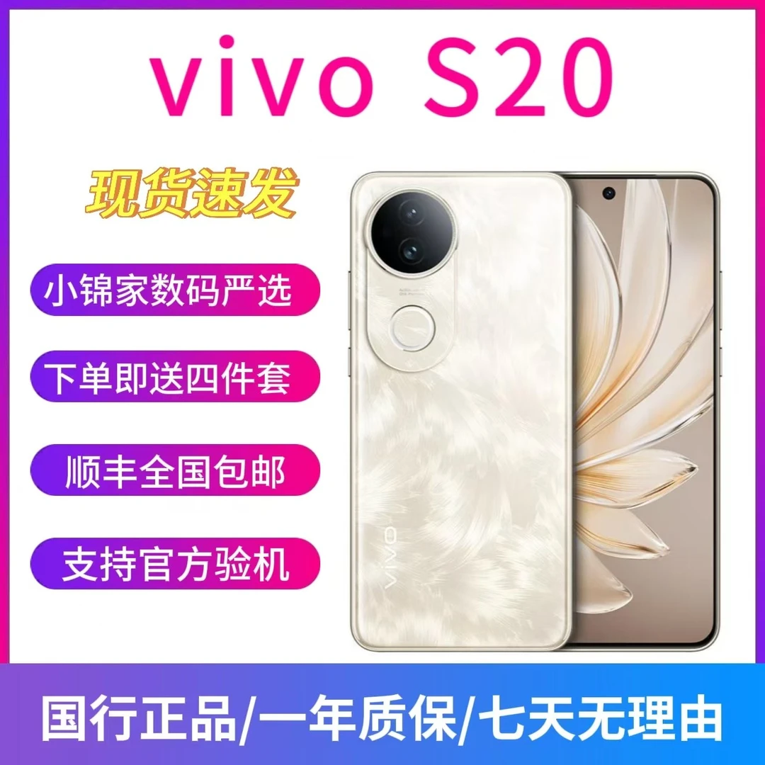 9新 vivo S20 骁龙7 Gen3 6500mAh超薄长续航 柔光人像拍照5G手机