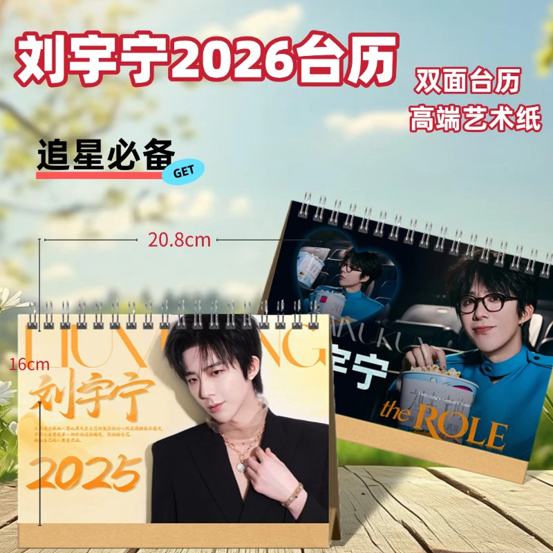 刘宇宁2026台历明星双面台历可收藏作桌面摆台明星周边好物