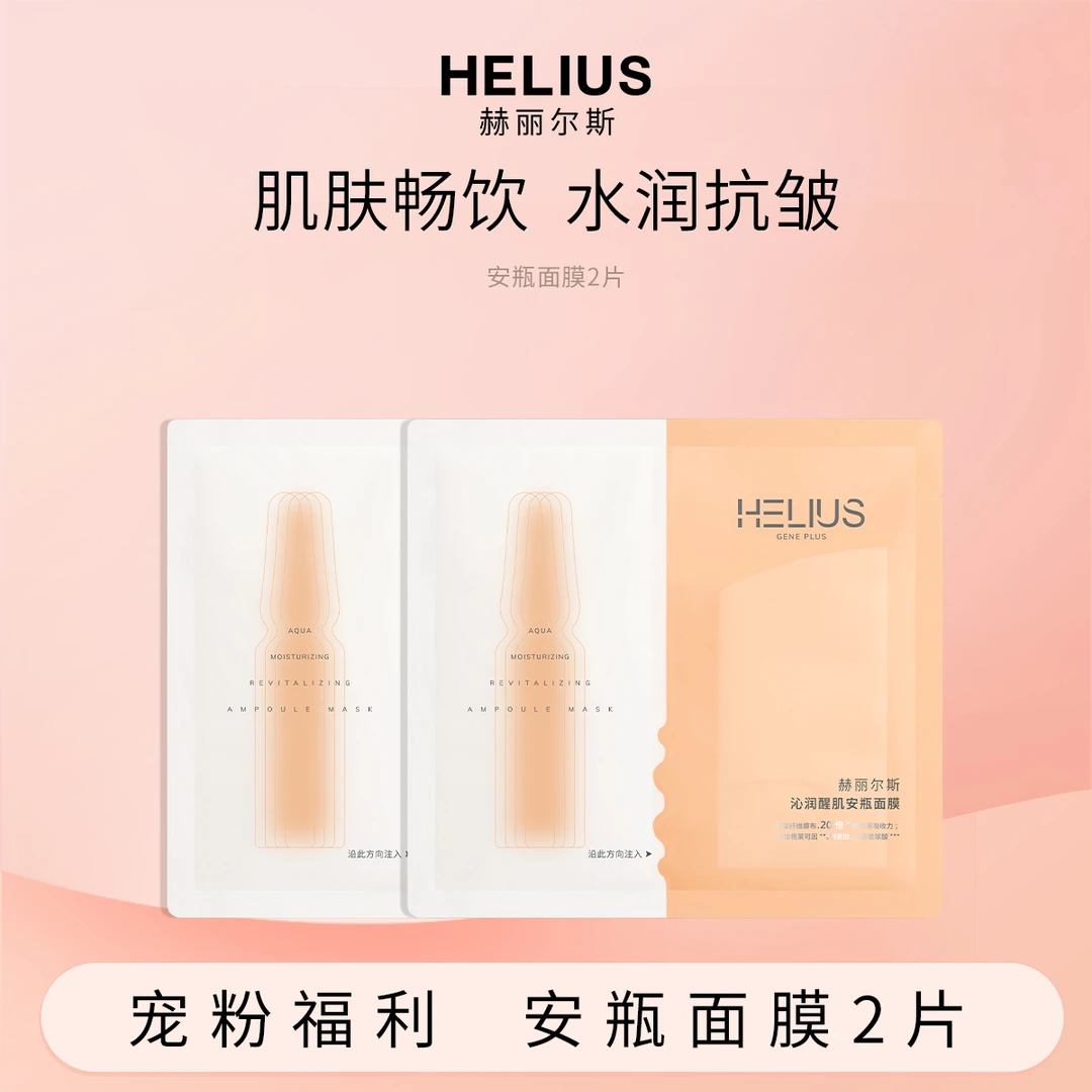 赫丽尔斯安瓶面膜