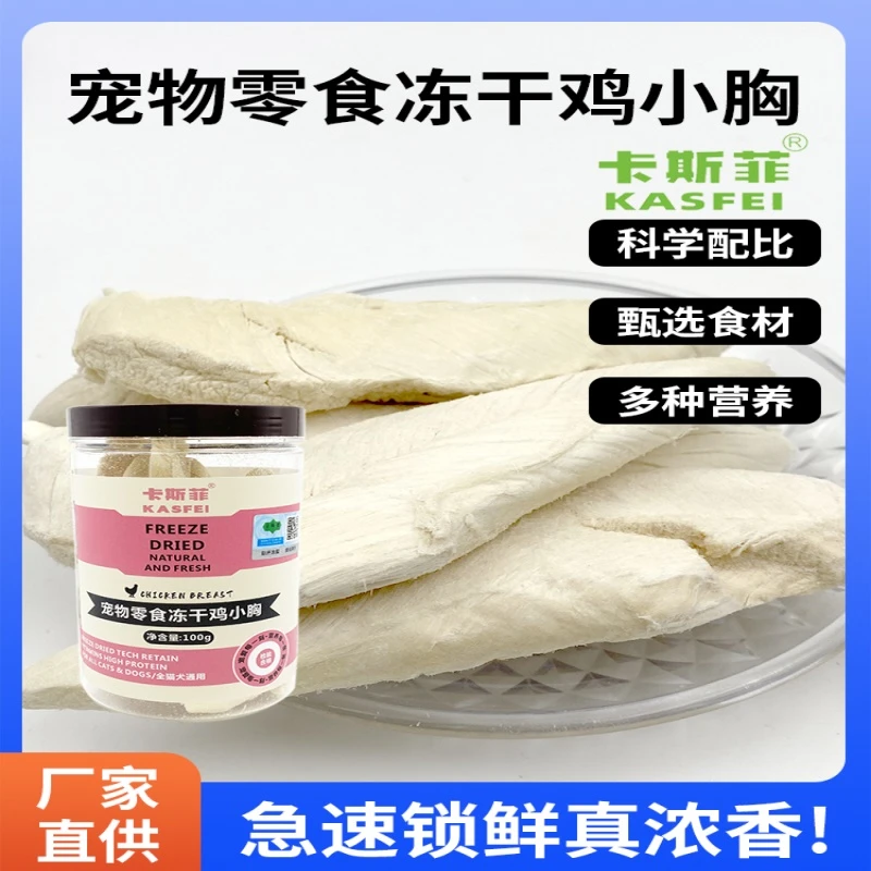 KASFEI/卡斯菲猫狗高蛋白食物宠物零食冻干美毛发腮必备品鸡胸肉