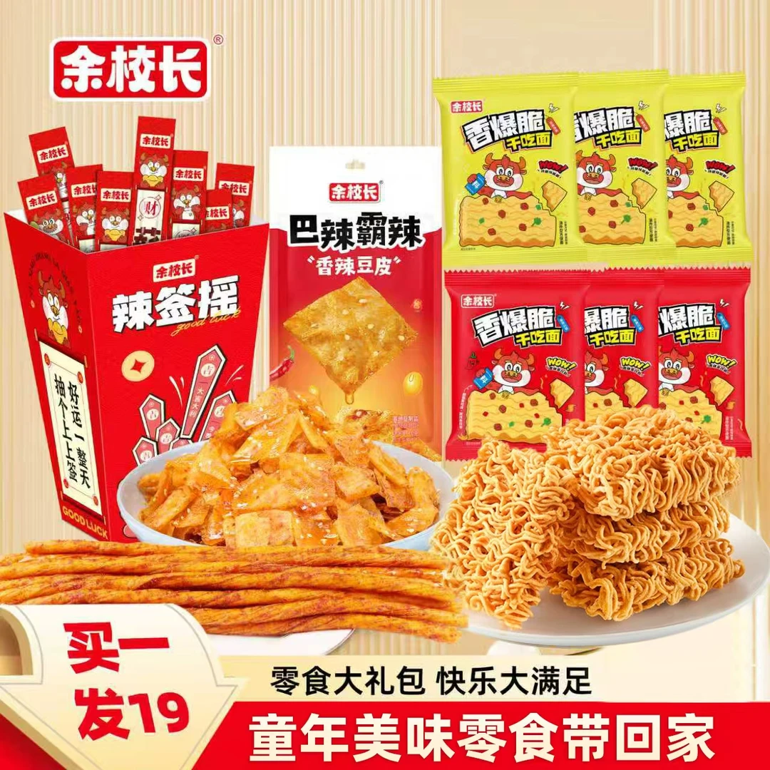余校长【拍一发19】零食大礼包童年美味怀旧辣条网红休闲解馋小零食