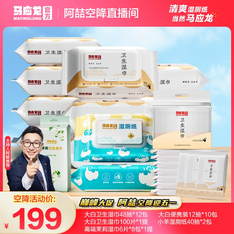 【阿喆专享】马应龙“大白”湿厕纸卫生湿巾清洁杀菌擦屁股家庭组合