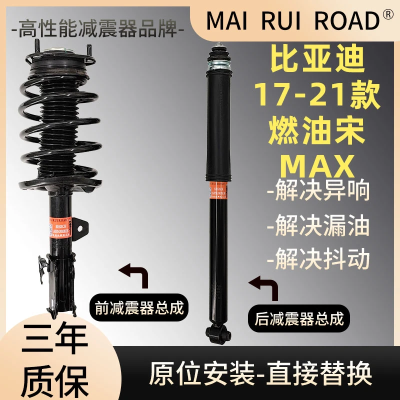 适配比亚迪17-21款燃油宋MAX前后减震器总成燃油宋MAX一车套总成