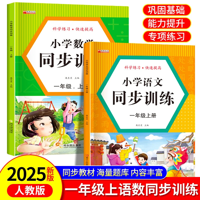【人教版】一年级上下册小学生语文数学同步训练强化教材同步练习册