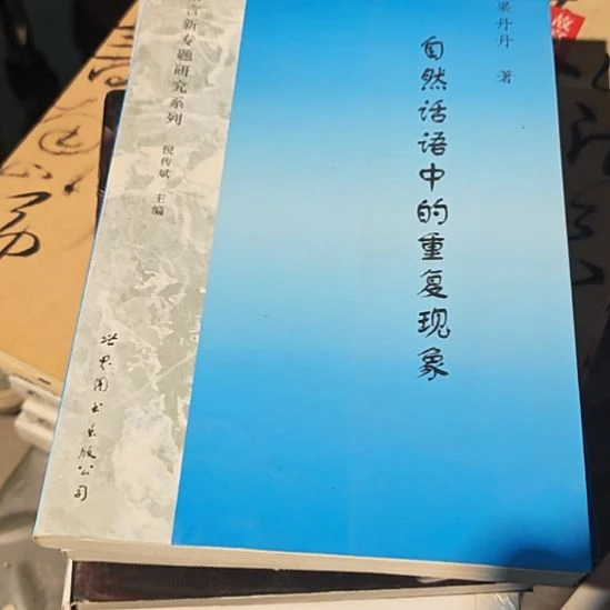 自然话语中的重复现象，务必塑封，平装。