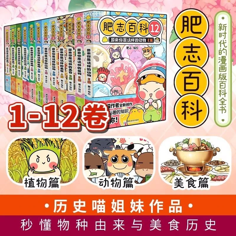 现货速发彩色版全新肥志百科1-12册如果历史是一群喵肥志全新力作