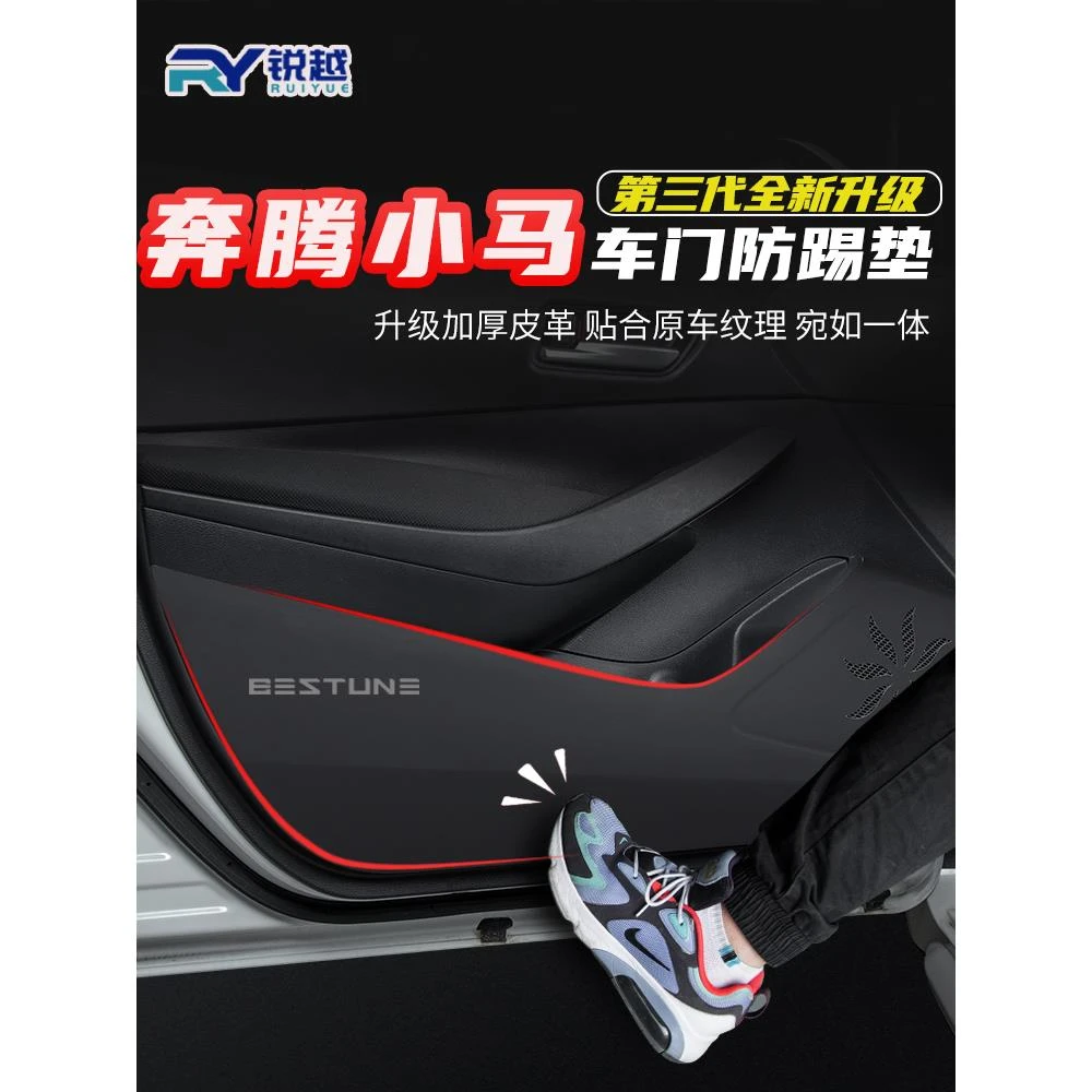 奔腾小马车门防踢垫车内装饰用品大全内饰保护垫门板防护防刮贴膜
