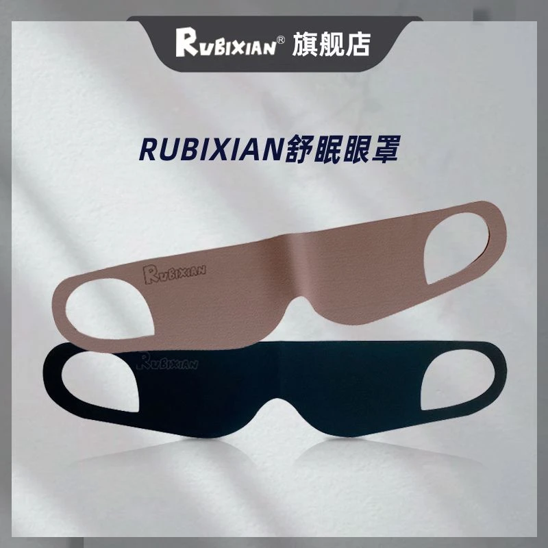 RUBIXIAN遮光睡眠5克爆款松弛感眼罩睡眠专用