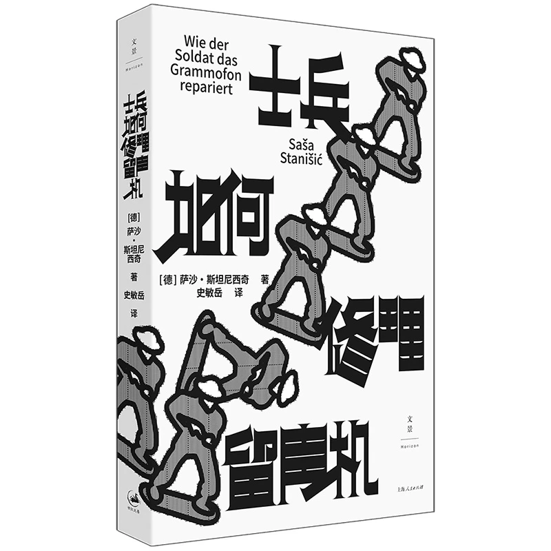 士兵如何修理留声机 书籍 正版图书推荐 上海人民出版社