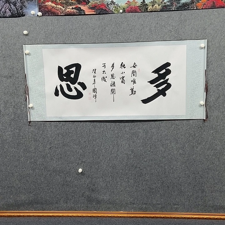 国画四尺卷轴书法一副