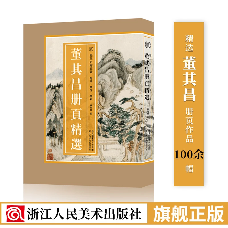 董其昌册页精选/历代名绘真赏 董其昌经典作品100余幅山水画临摹