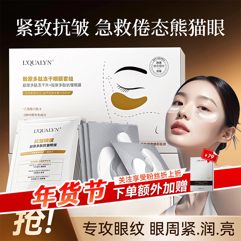【年终回馈】胶原多肽冻干眼膜套组抗皱保湿提拉紧致淡化细纹眼袋
