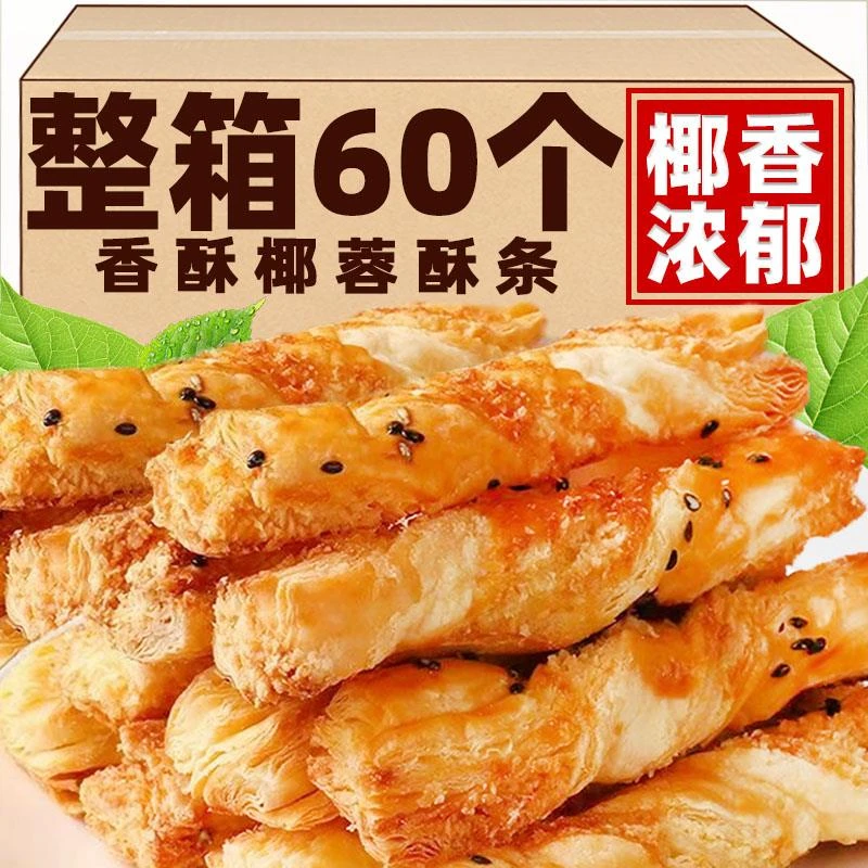 椰蓉酥椰子条酥千层起酥条小吃传统零食老式糕点心椰丝茶点椰香条
