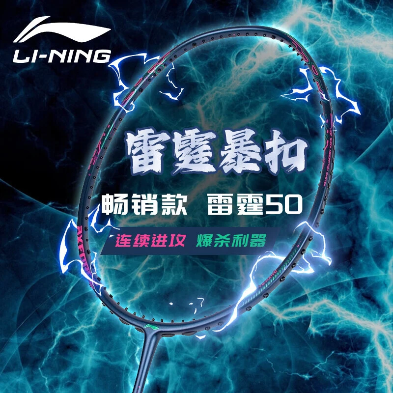 【12期免息】李宁雷霆50羽毛球拍子进攻型全碳素单拍 4U5U 旗舰正品