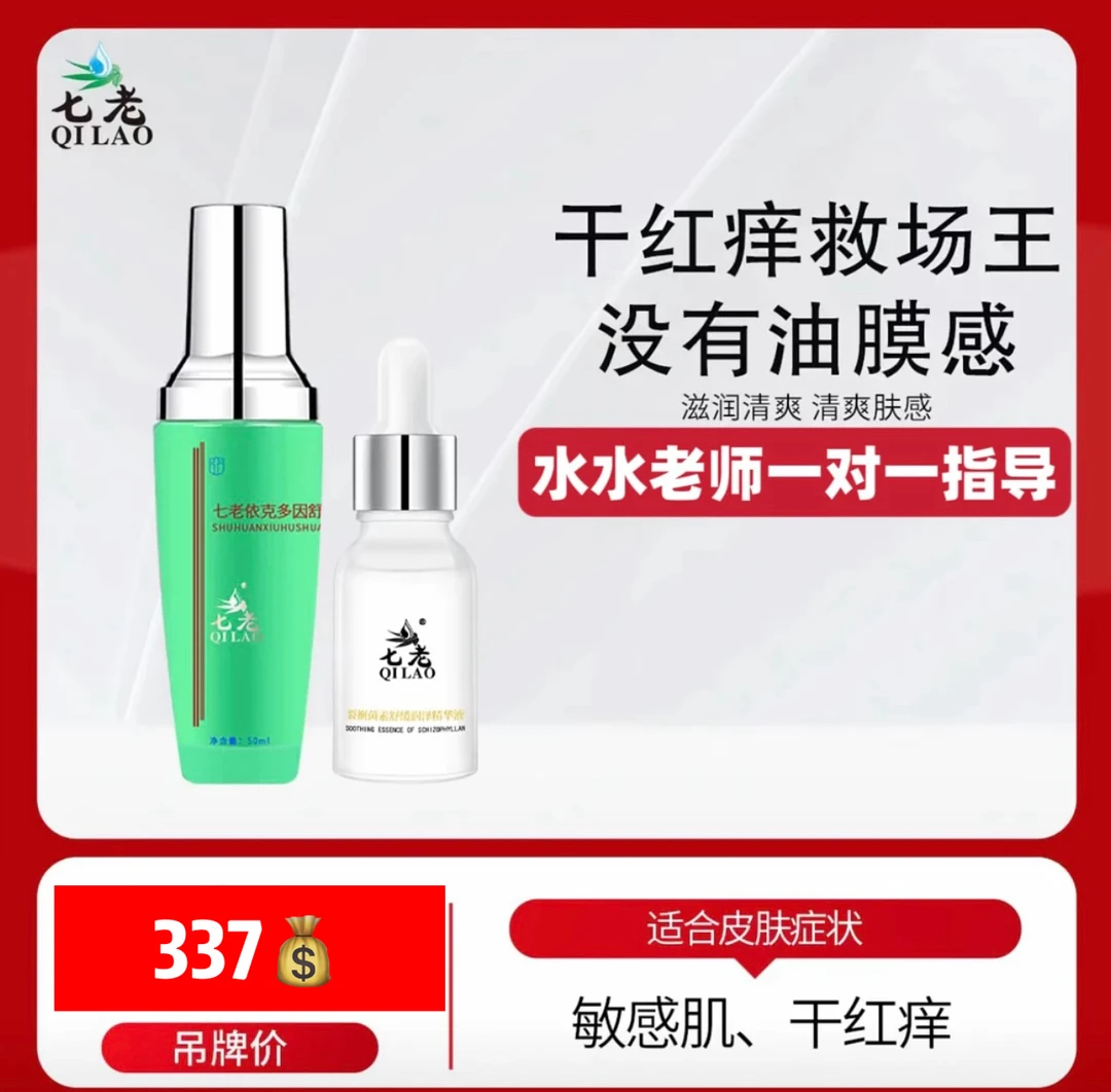 七老依克多因舒缓霜+裂裥菌素精华液
