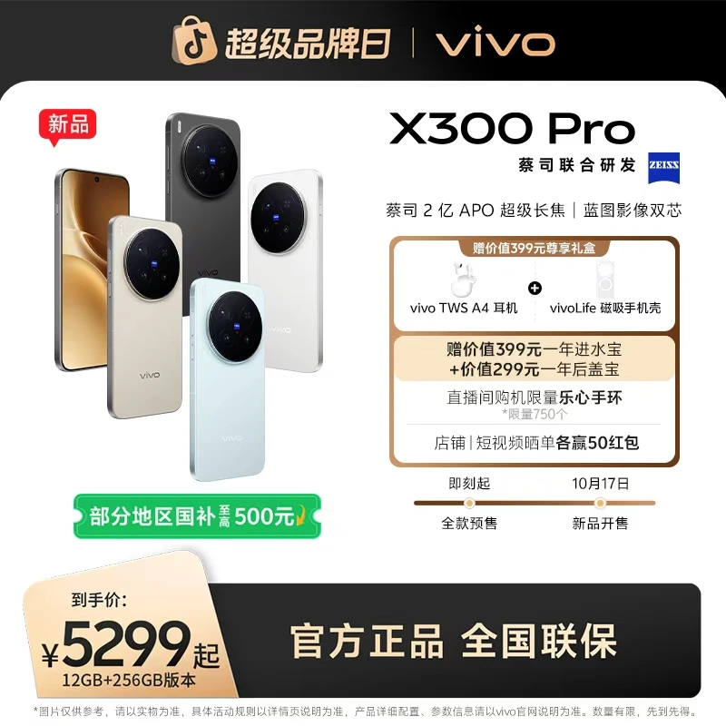 【国家补贴】vivo X300 Pro 5G智能手机蔡司2亿APO超级长焦 by