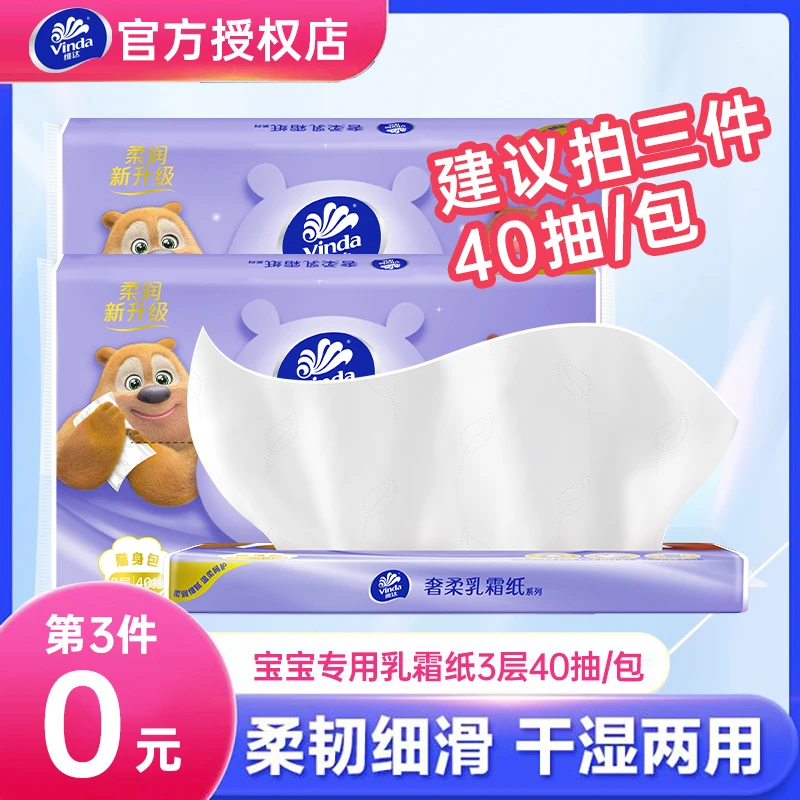 第三件0元】维达乳霜棉柔抽纸保湿柔纸巾宝宝专用面巾纸便携家庭装