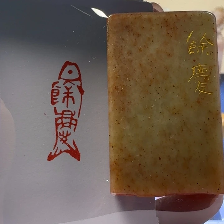 馀***渝寿山石印石余庆1*3