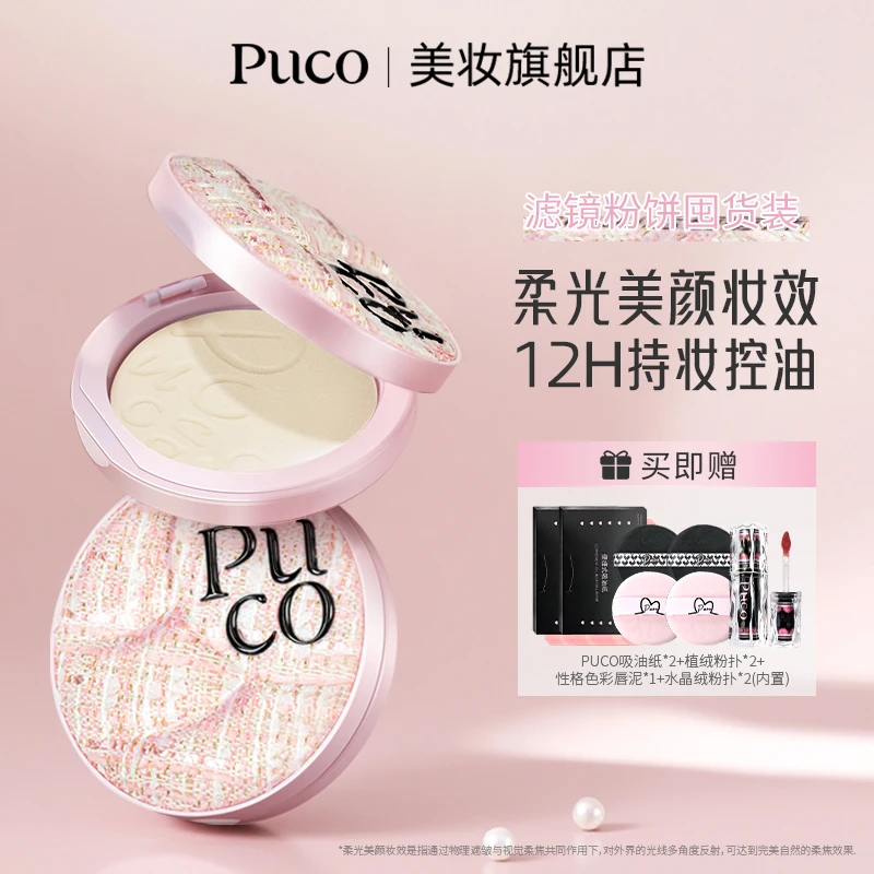 PUCO滤镜粉饼柔焦防水防汗控油持妆轻透秋天粉色粉饼