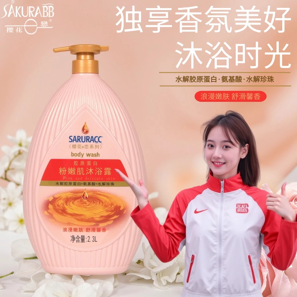 【家庭装】国货樱花e恋胶原蛋白粉嫩沐浴露大容量水润嫩肤持久留香