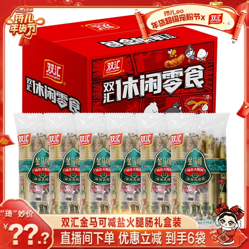 【琦儿专属】双汇金马可减盐火腿肠30g*10根*6袋（休闲零食礼盒装）