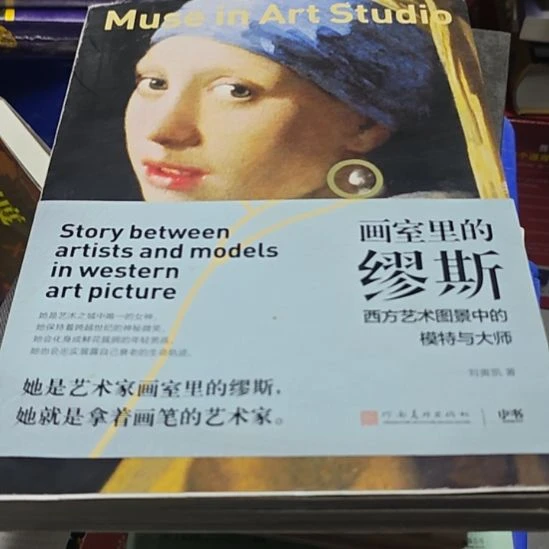画室里的缪斯（务必塑封）书衣坏了介意勿拍