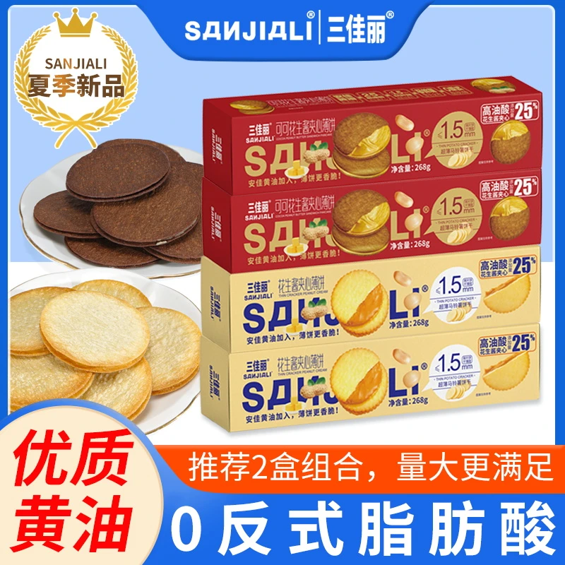 三佳丽花生酱夹心薄饼酥脆马铃薯饼干独立包装休闲零食美味解馋