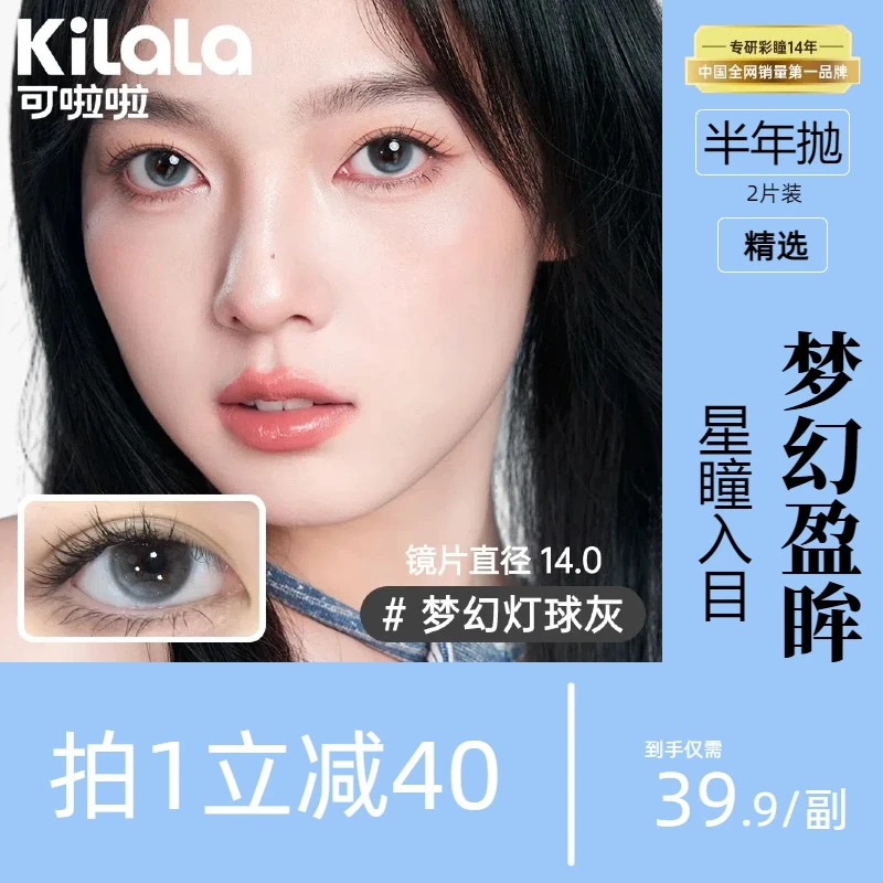 可啦啦精选半年抛2片装三明治自然水润美瞳百搭舒适显色隐形眼镜