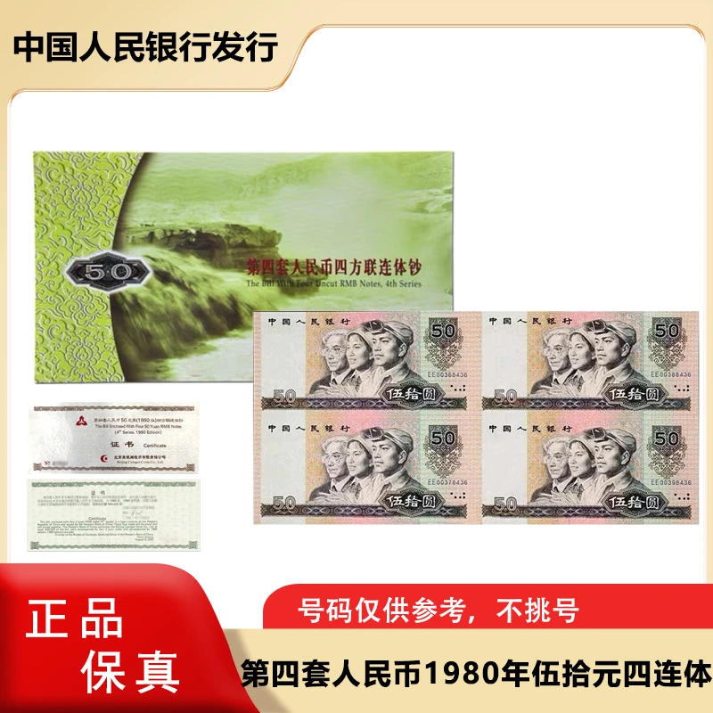 第四套人民币连体钞 80版50元四连体钞 康银阁原册