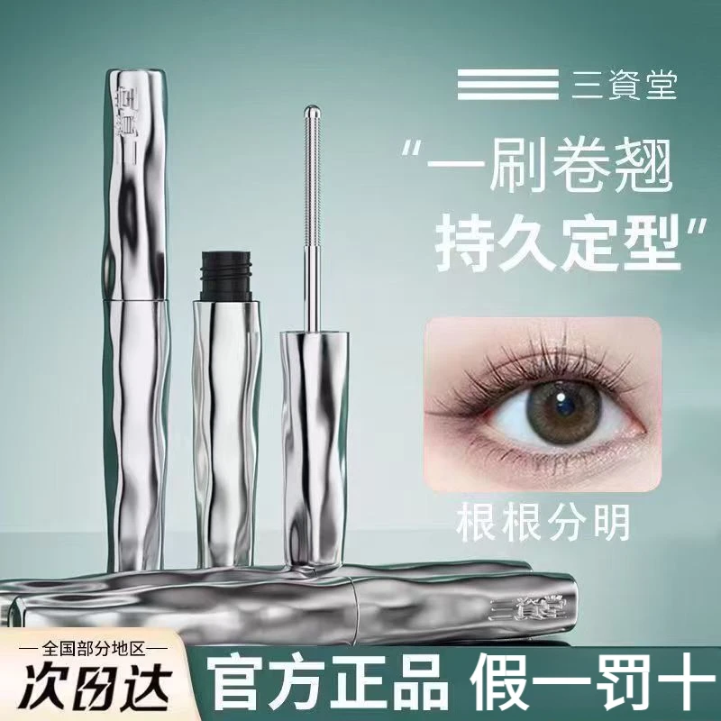 三资堂睫毛膏女卷翘钢管眼睫毛打底膏专用防汗根根分明新手速干