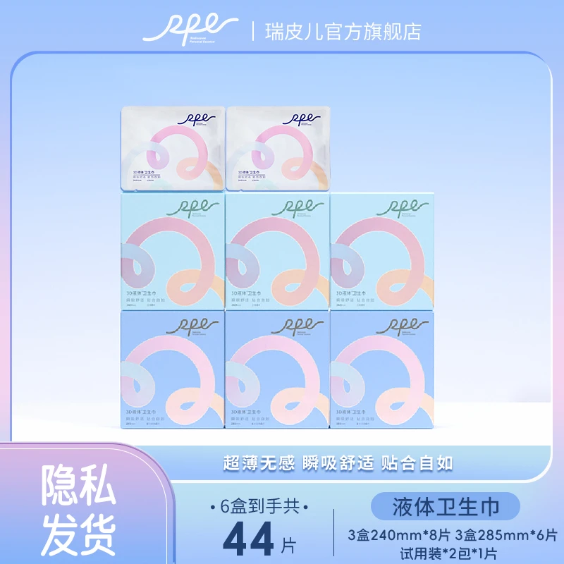 RPE瑞皮儿3d家用液体卫生巾组合姨妈巾套装超薄无感瑞皮儿卫生巾