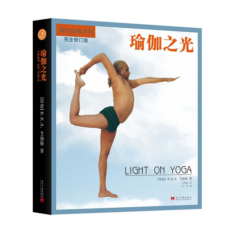 【正版书籍】 瑜伽之光 BKS 艾扬格BKS Iyengar 当代中国出版社