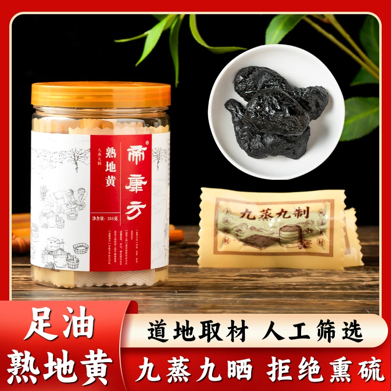 焦作厂地直发【半斤装】精品一级九制熟地黄独立包装