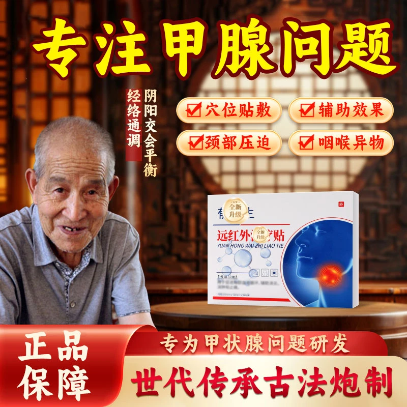 【官方旗舰店】郁医生远红外甲状腺贴淋巴穴位贴大脖子专用椎名制药