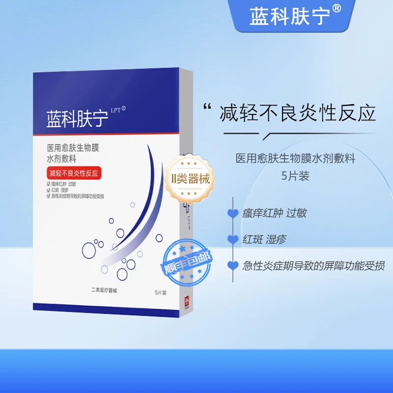 蓝科肤宁 医用愈肤生物膜水剂敷料 阻菌保护创面减轻不良炎性反应 5片/盒