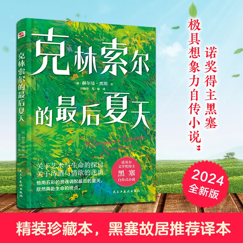 【精装硬壳】克林索尔的最后夏天赫尔曼黑塞著自传式作品外国小说