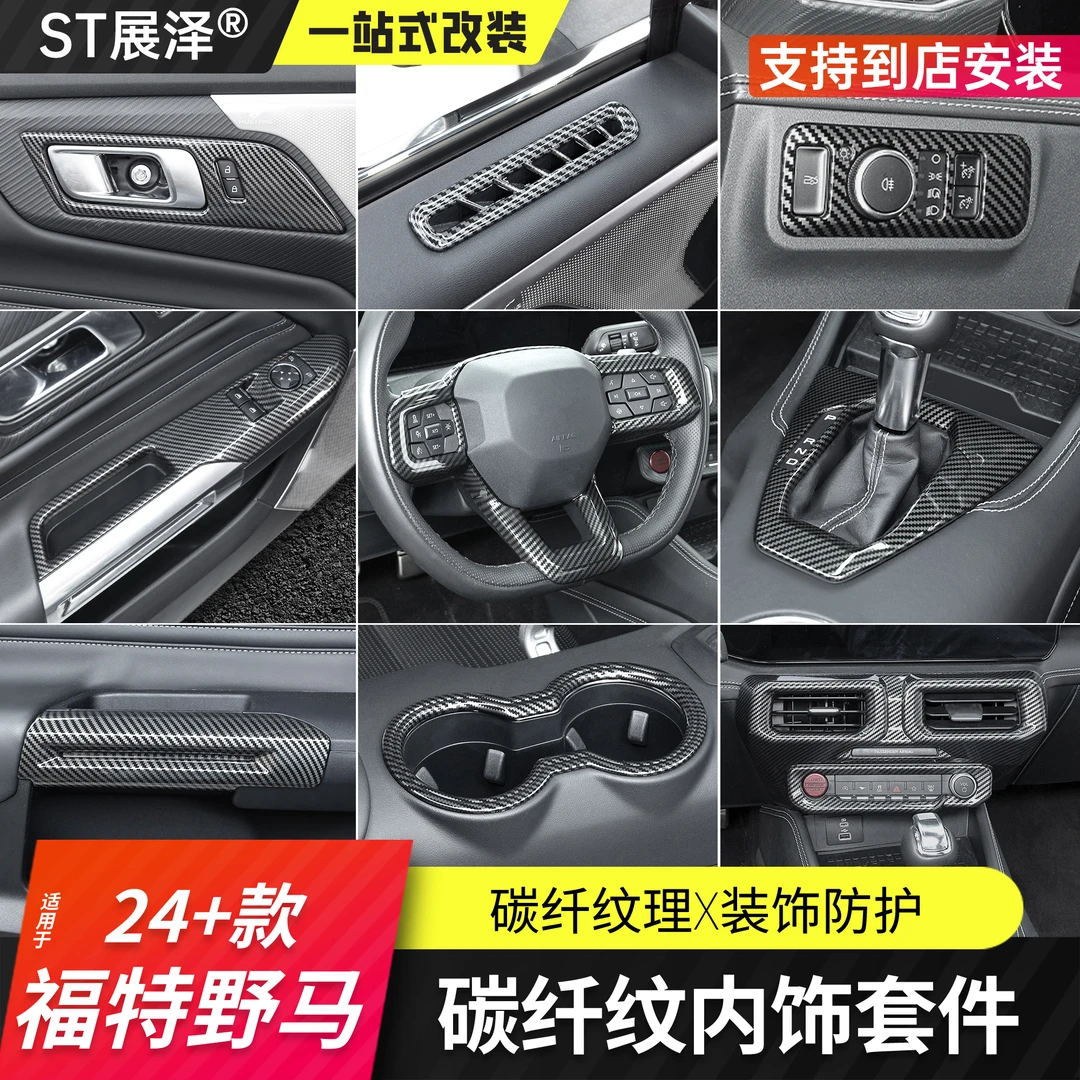 适用于24+款七代福特野马水转印碳纤纹内饰套装中控水杯框装饰ABS
