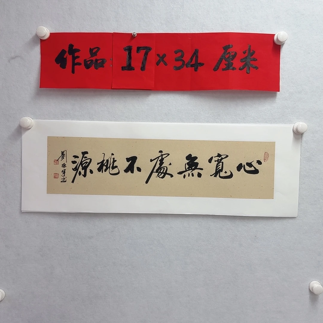 书法心宽无处不桃园