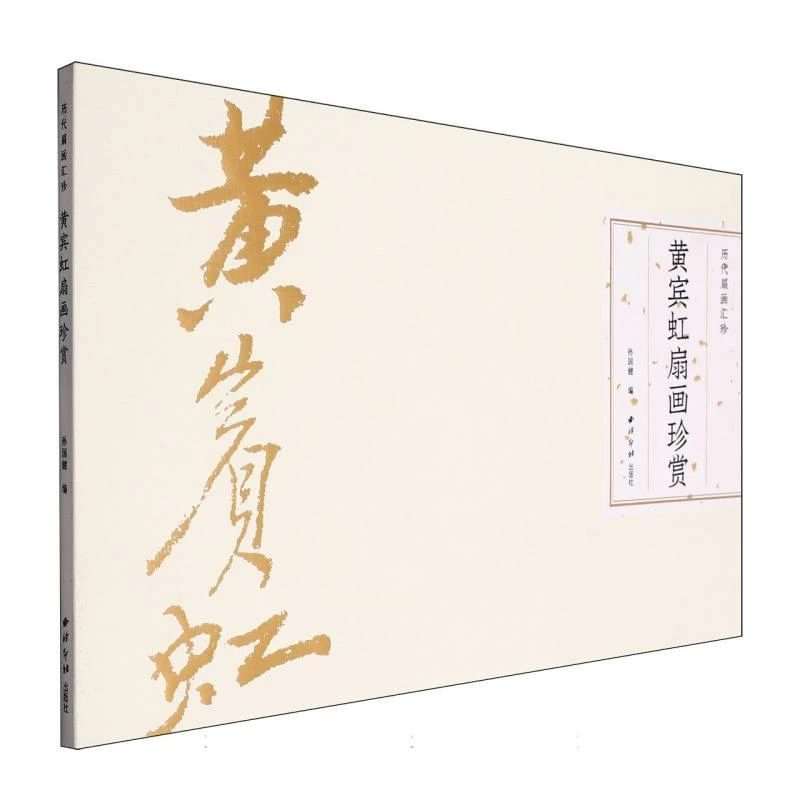 正版 历代扇画汇珍：黄宾虹扇画珍赏 编者:孙国健| 9787550844759