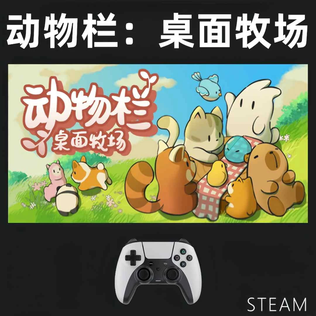 【动物栏桌面牧场】入库支持游戏支持PC无线游戏手柄蓝牙手柄有线