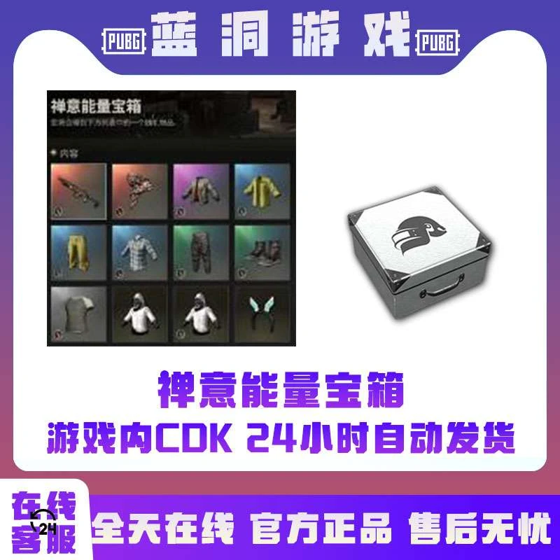 PUBG绝地求生禅意能量宝箱官方吃鸡CDK激活码兑换码