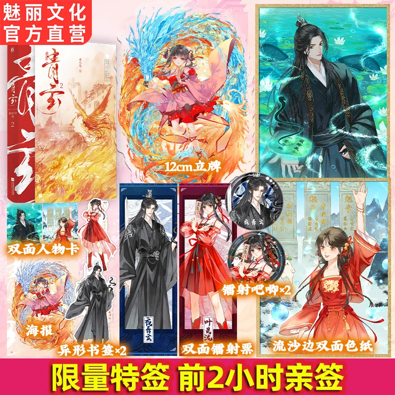 正版特亲签青玄2满门反派疯批唯有师妹逗比未小兮著古言仙侠小说