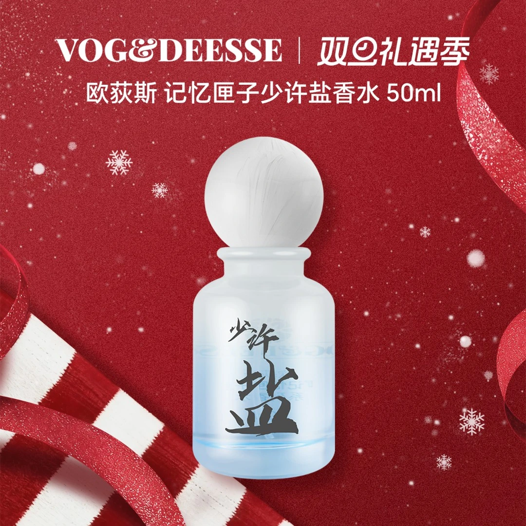 VOG&DEESSE/欧荻斯记忆匣子系列少许盐香水50ml【26年8月到期】